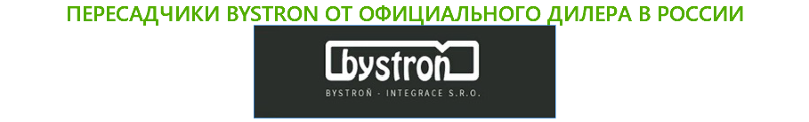 Пересадчики BYSTRON от официального дилера в России ﷯