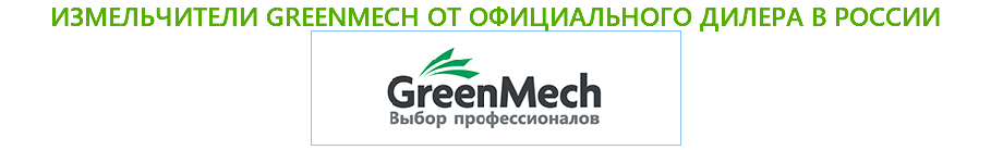измельчители greenmech от официального дилера в России ﷯